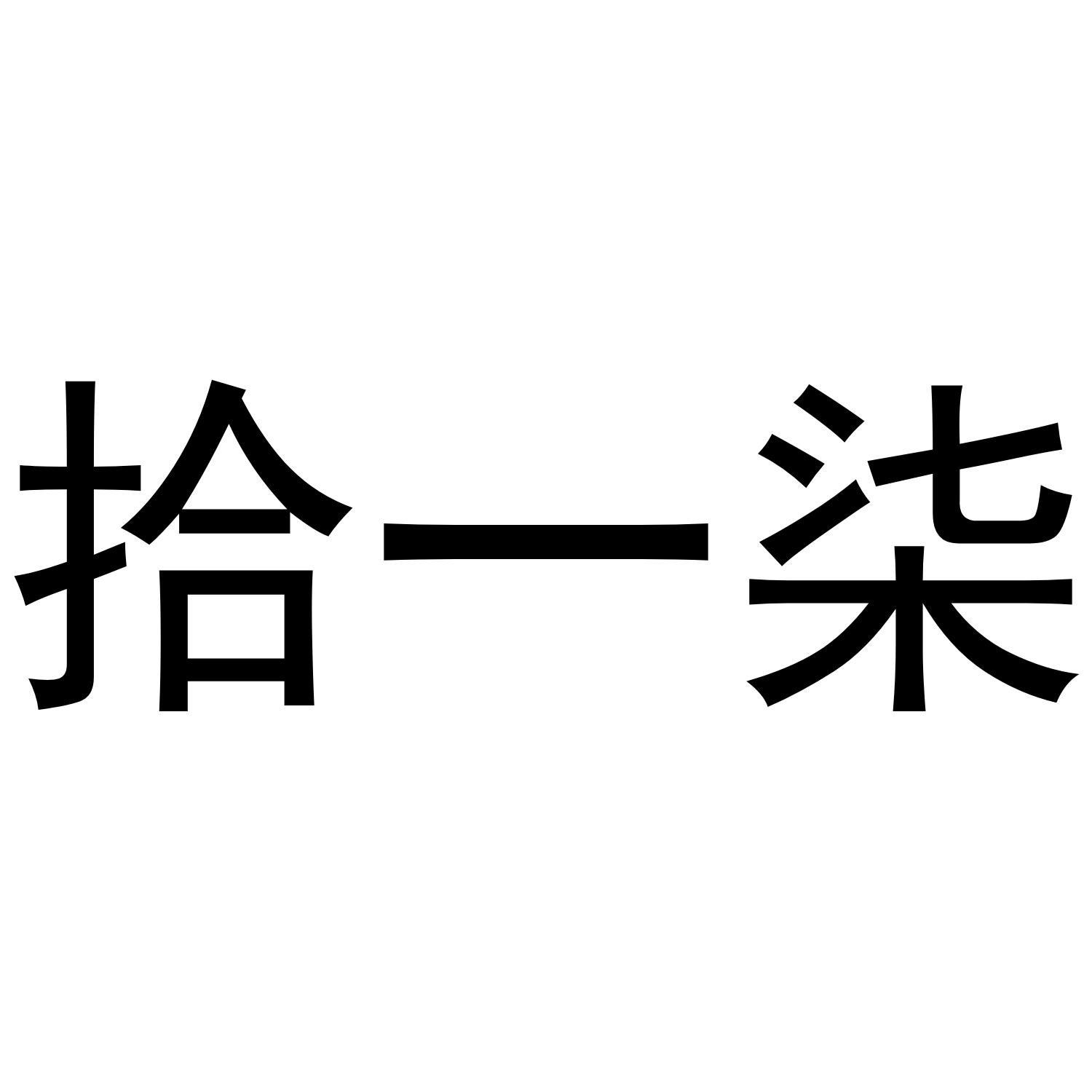 商标文字拾一柒商标注册号 46619410,商标申请人李建波的商标详情