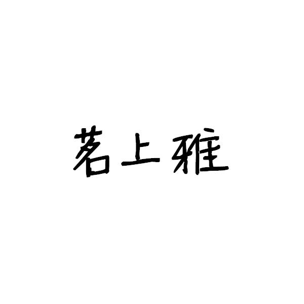 转让商标-茗上雅
