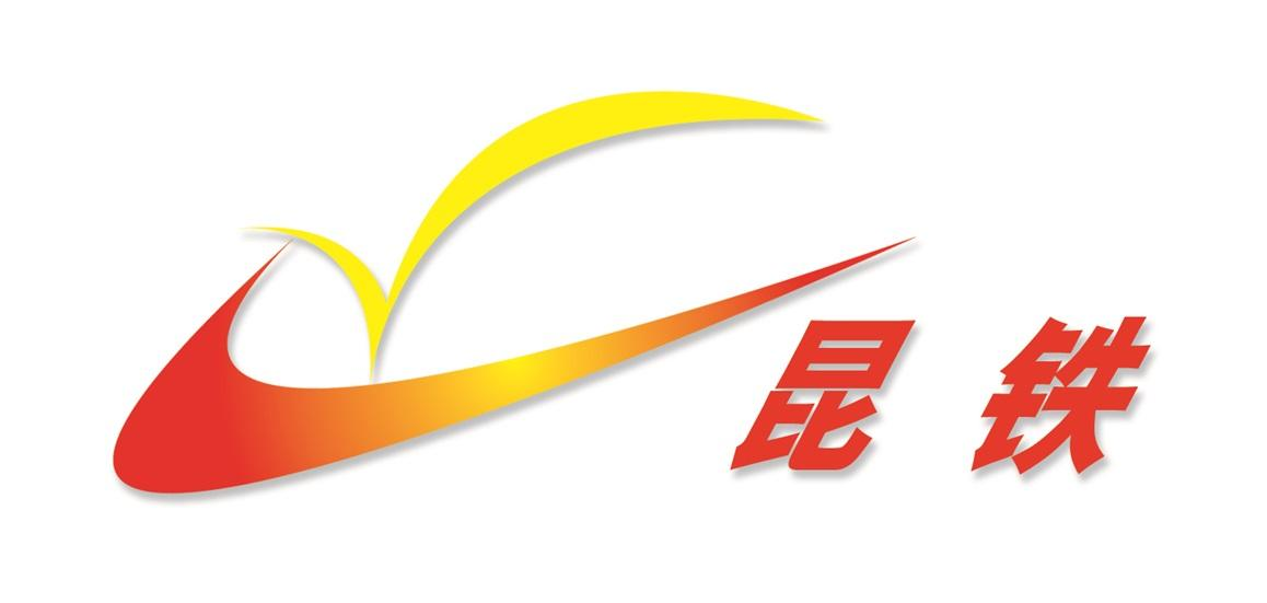 商标文字昆铁商标注册号 47843916,商标申请人中国铁路昆明局集团有限