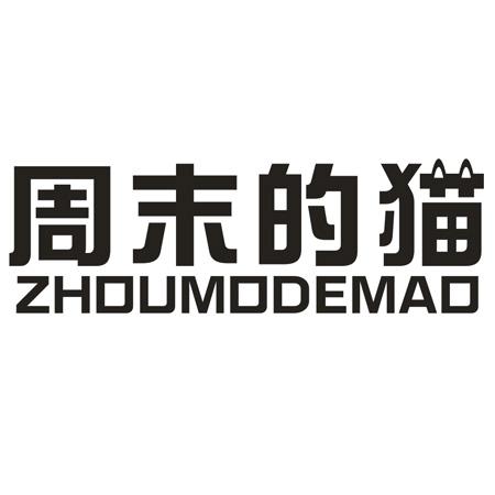 转让商标-周末的猫