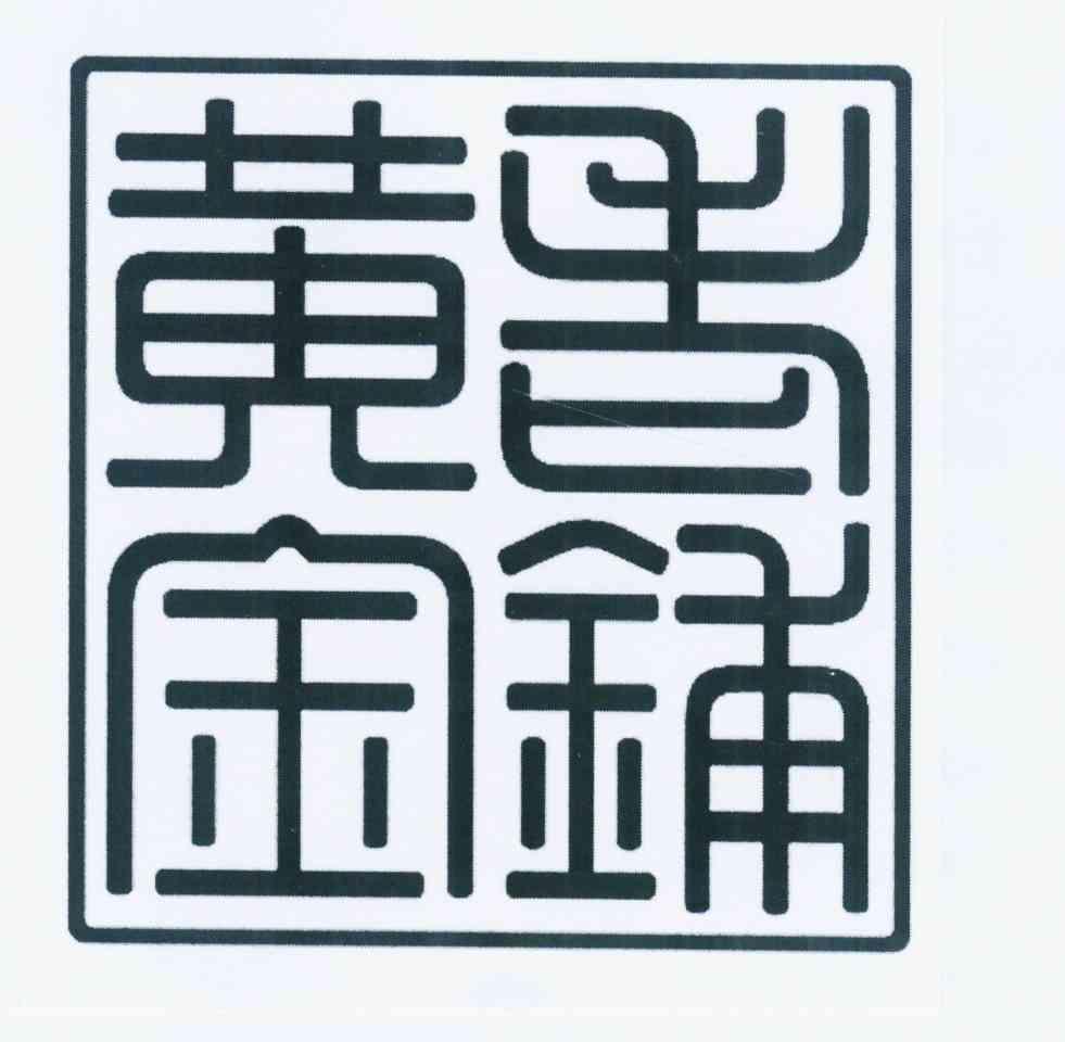 老铺黄金商标标样