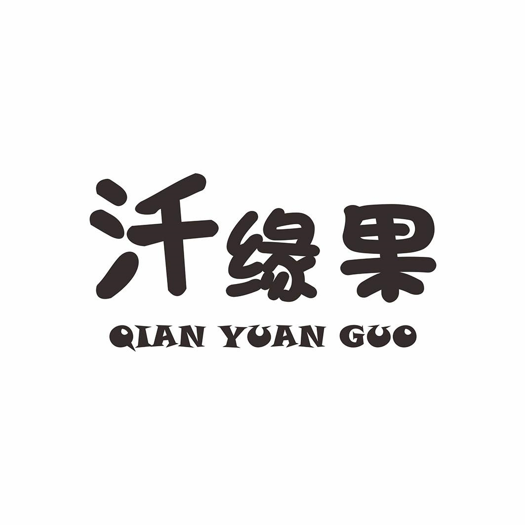 商标文字汘缘果商标注册号 55759400,商标申请人谭瑞