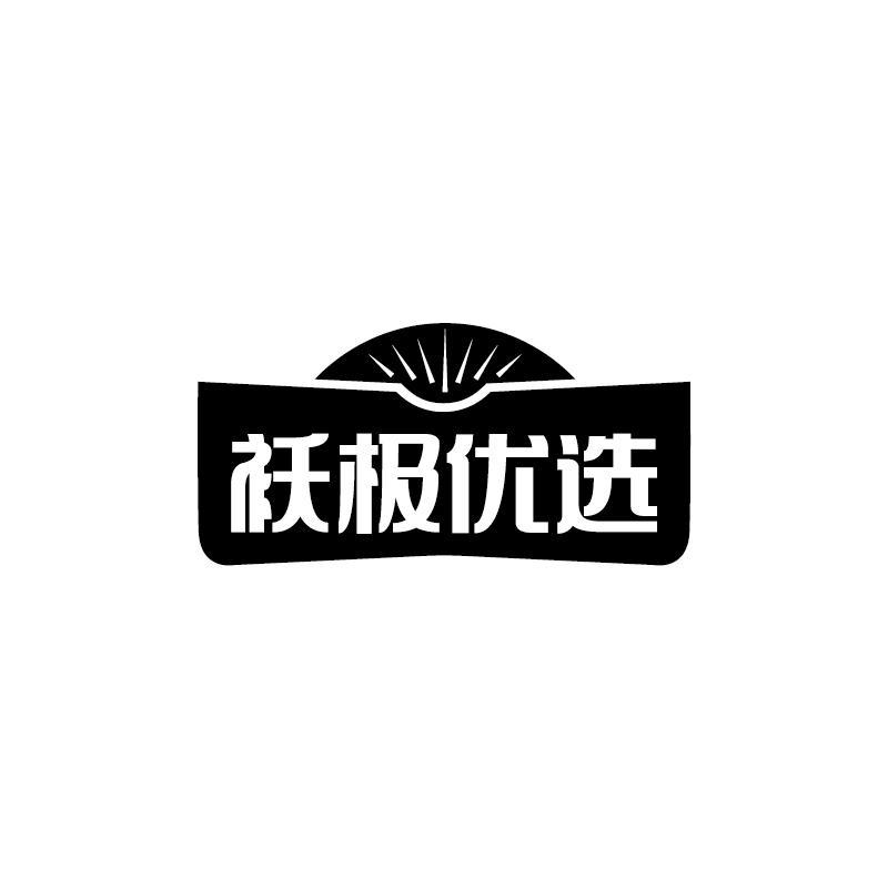 转让商标-袄极优选