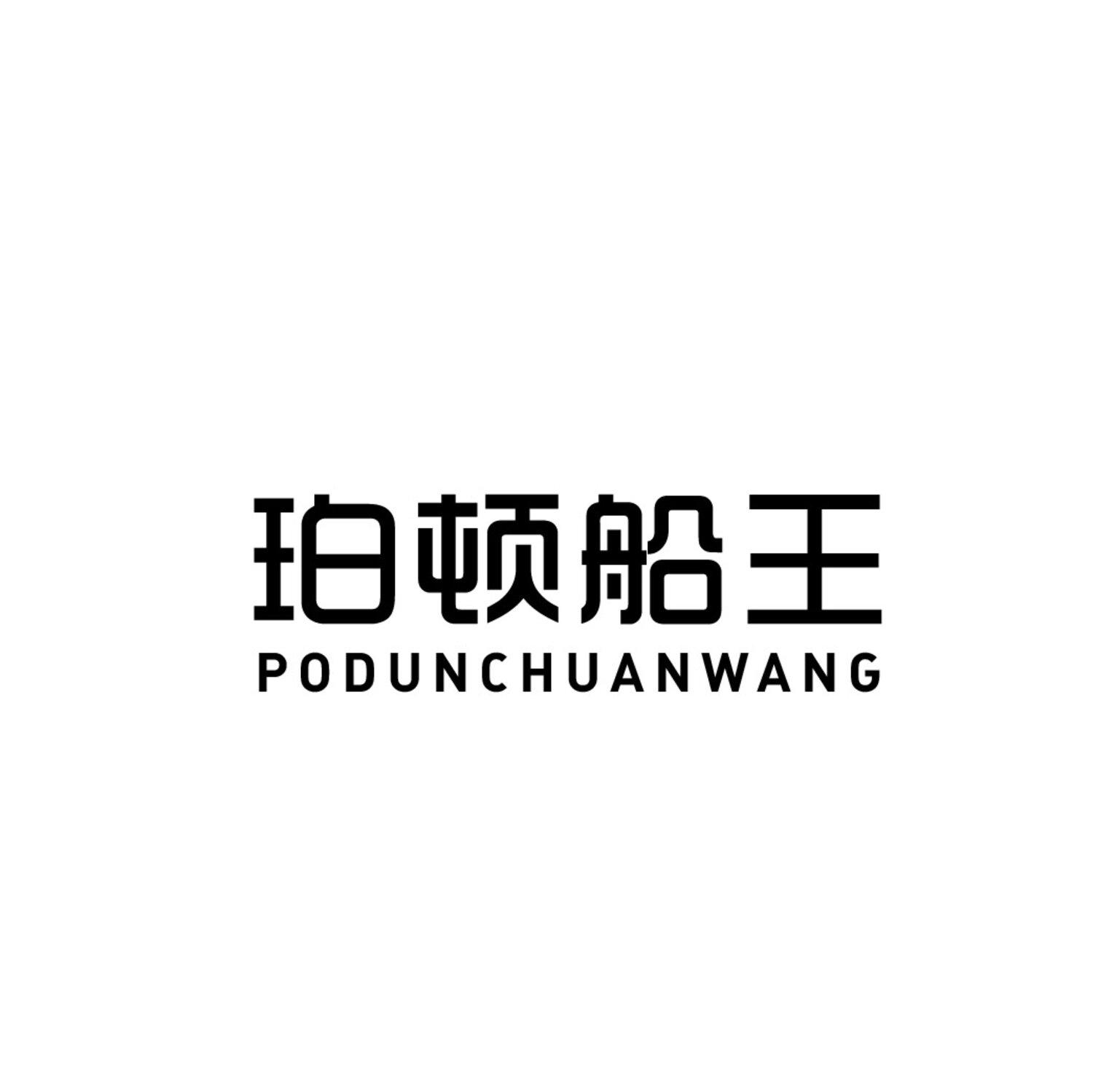 转让商标-珀顿船王
