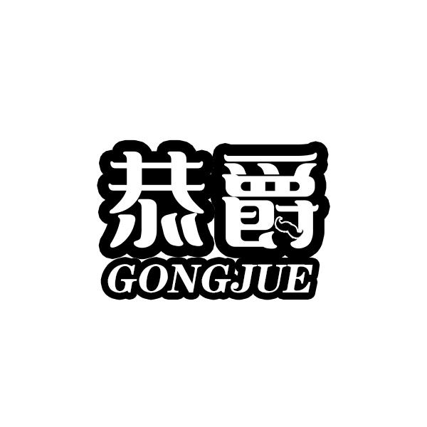 转让商标-恭爵