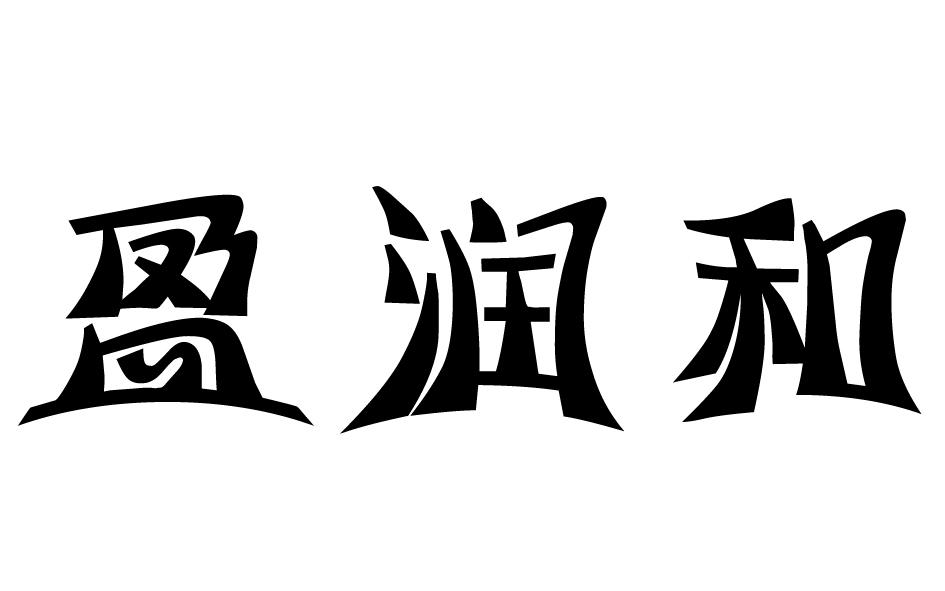 商标文字盈润和商标注册号 54131262,商标申请人栾川县康浩酒业有限