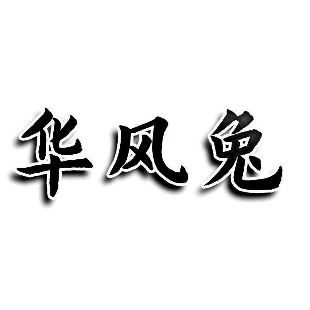 转让商标-华风兔