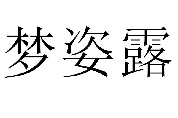 商标文字梦姿露商标注册号 55267500,商标申请人杨莉的商标详情 标