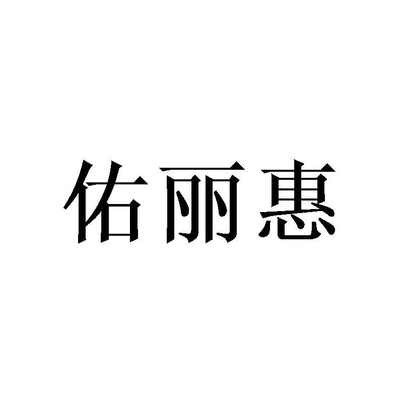 转让商标-佑丽惠