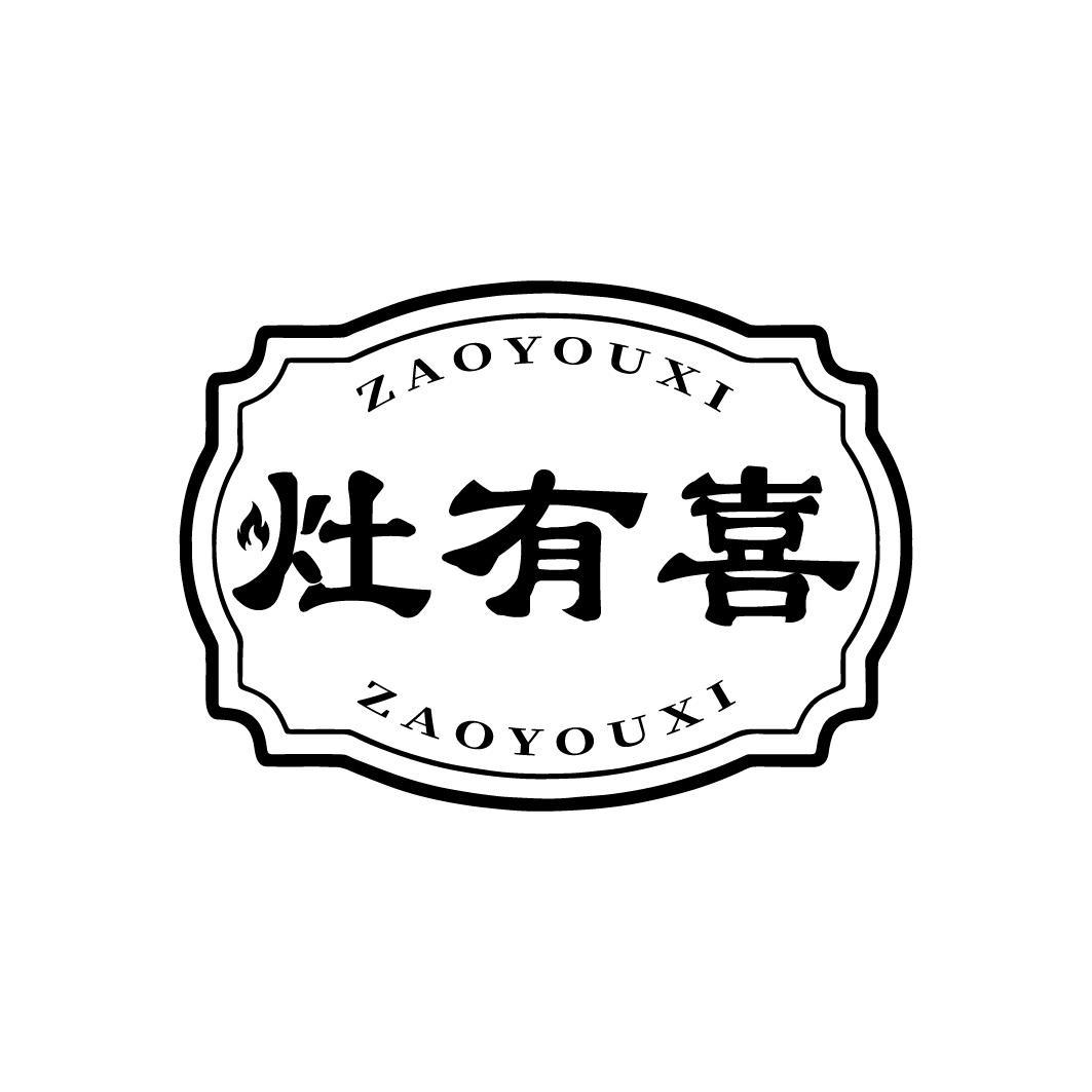 转让商标-灶有喜