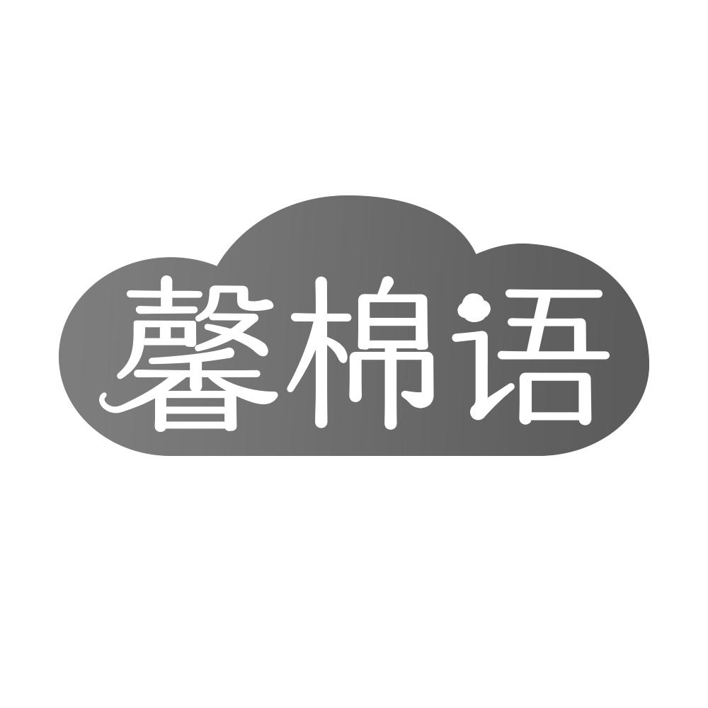 转让商标-馨棉语