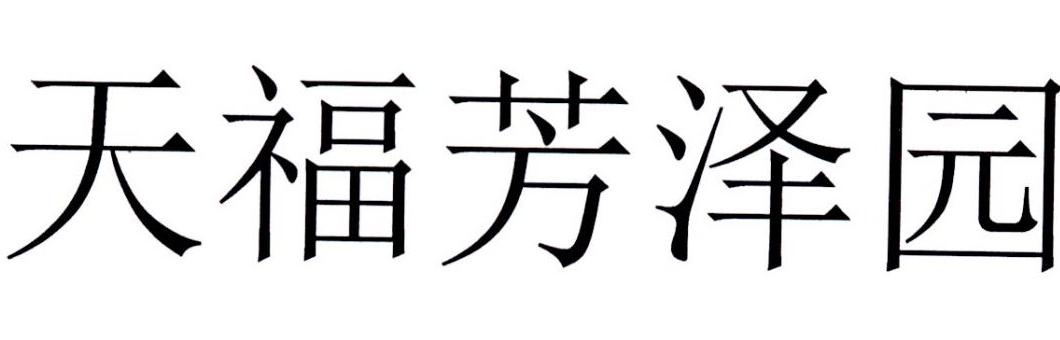 转让商标-天福芳泽园
