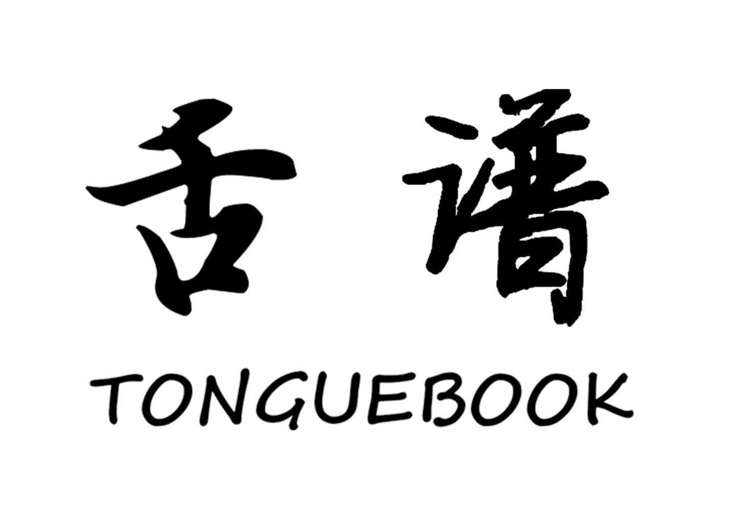 转让商标-舌谱 TONGUEBOOK