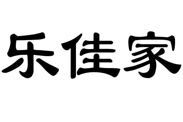 商标文字乐佳家商标注册号 11484281,商标申请人璧山县乐佳家针织经营