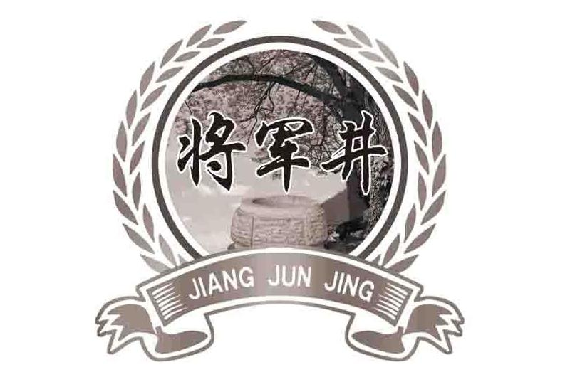 商标文字将军井商标注册号 49028931,商标申请人山东国缘酒业集团有限