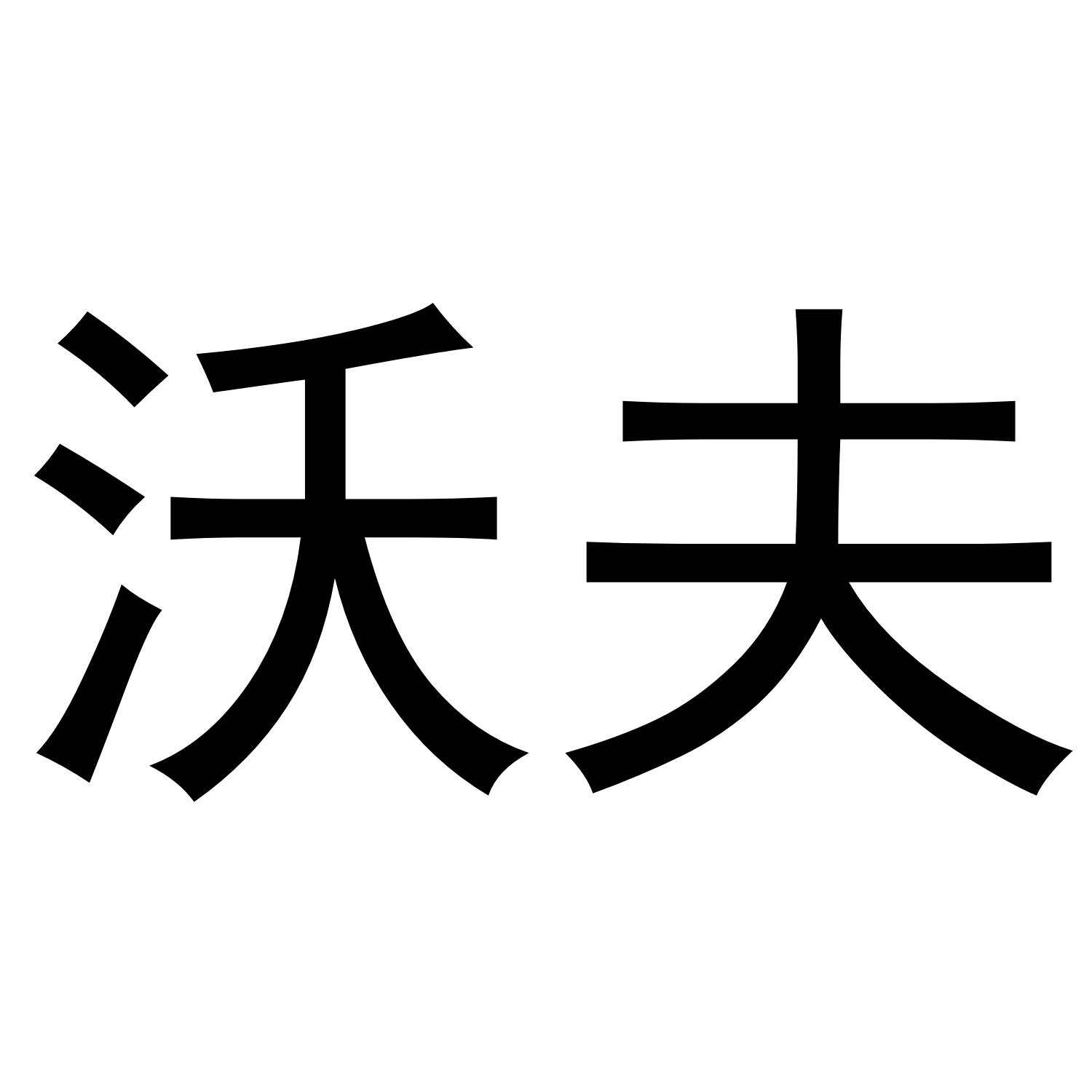 商标文字沃夫商标注册号 48929445,商标申请人东莞市名吉商贸有限公司