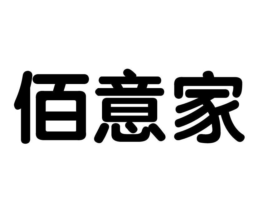 转让商标-佰意家