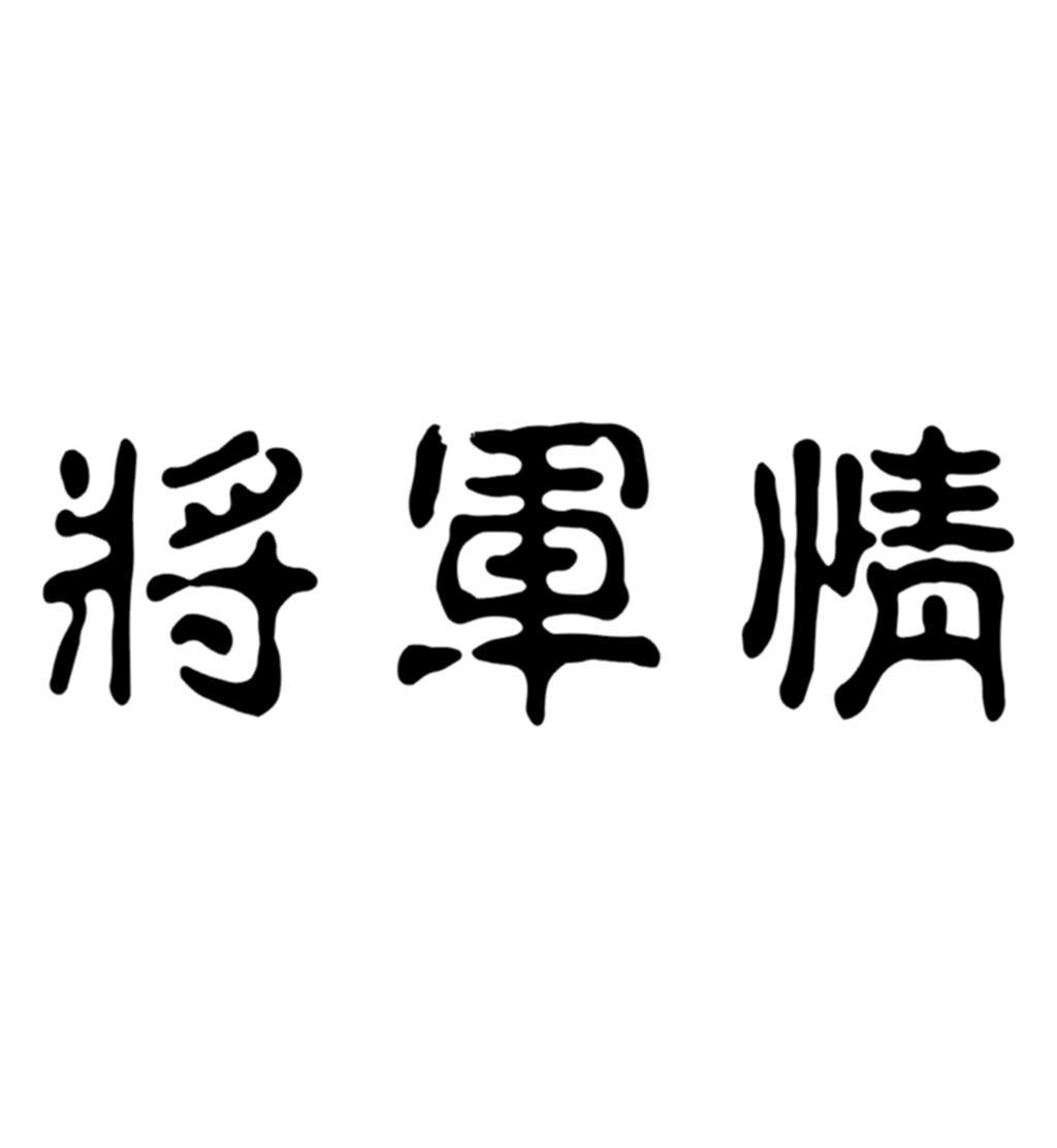 商标名称将军情商标注册号 10166353,商标申请人陕西省西凤酒厂的商标