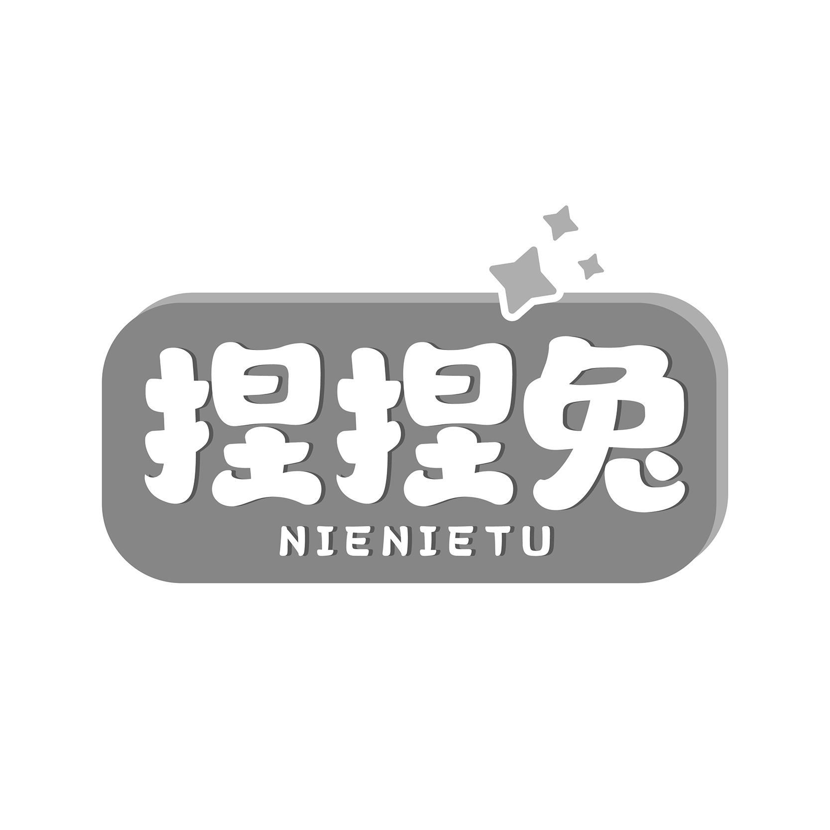 转让商标-捏捏兔