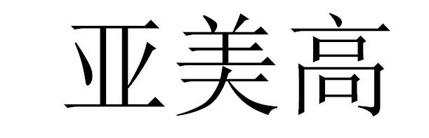 转让商标-亚美高