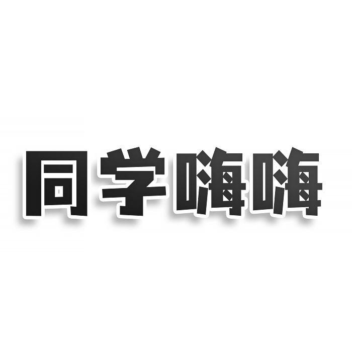 转让商标-同学嗨嗨