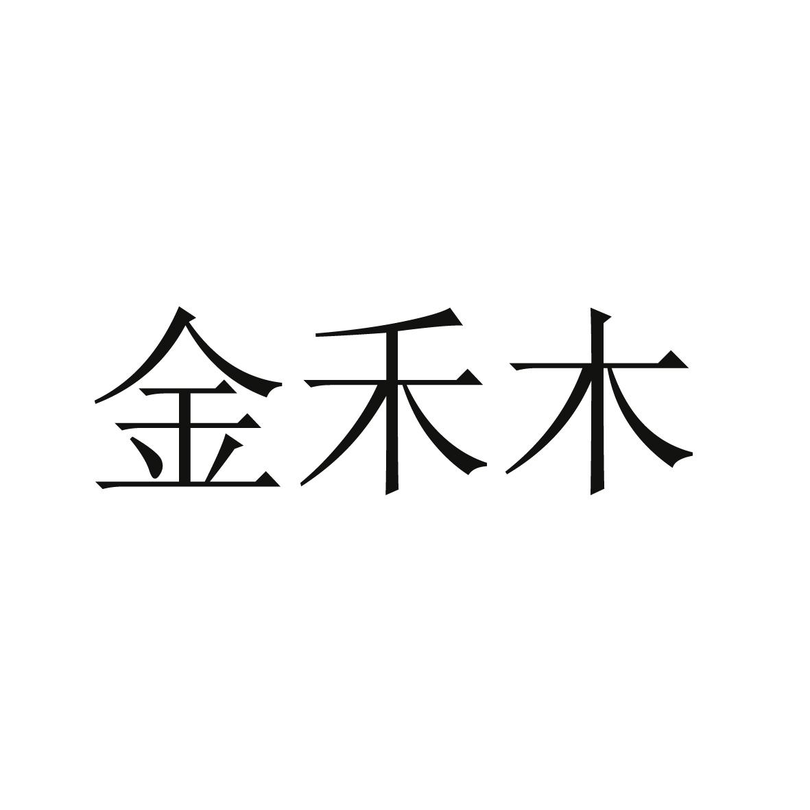 转让商标-金禾木
