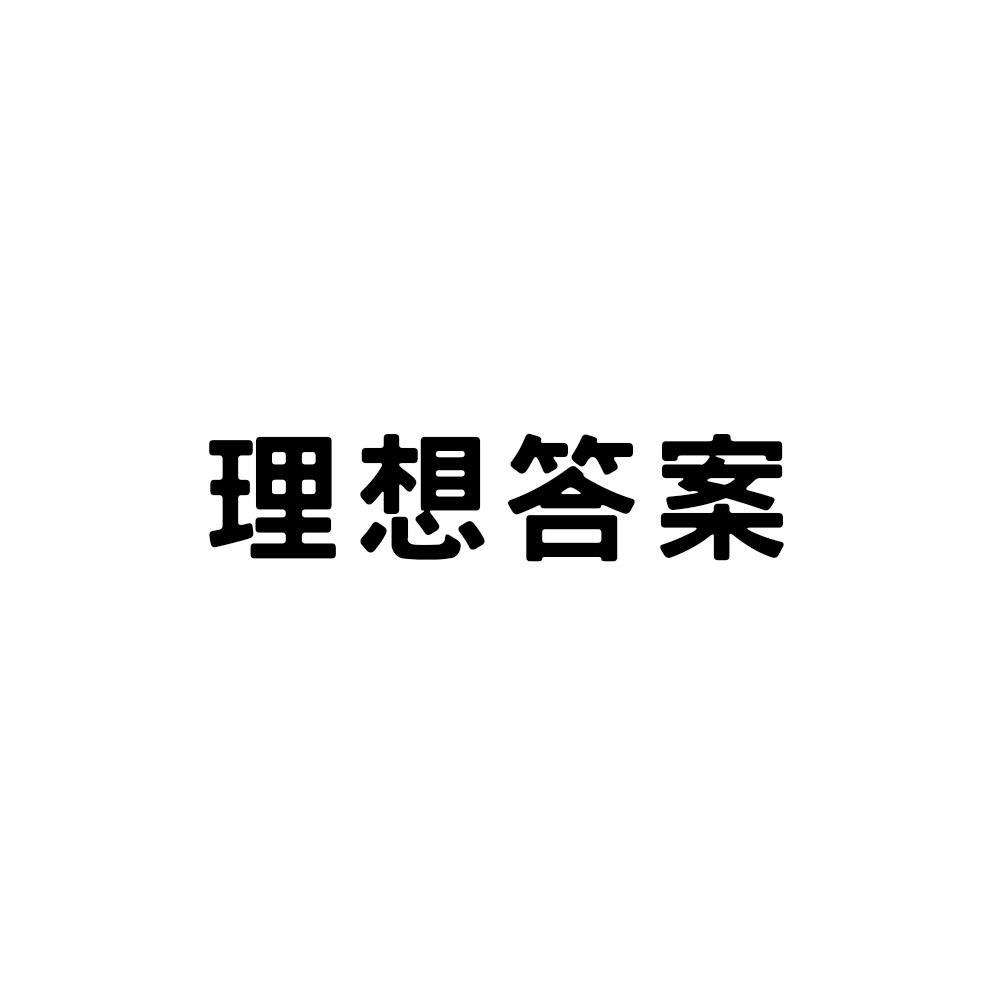 商標文字理想答案商標註冊號 52707080,商標申請人濰坊本該如此寵物