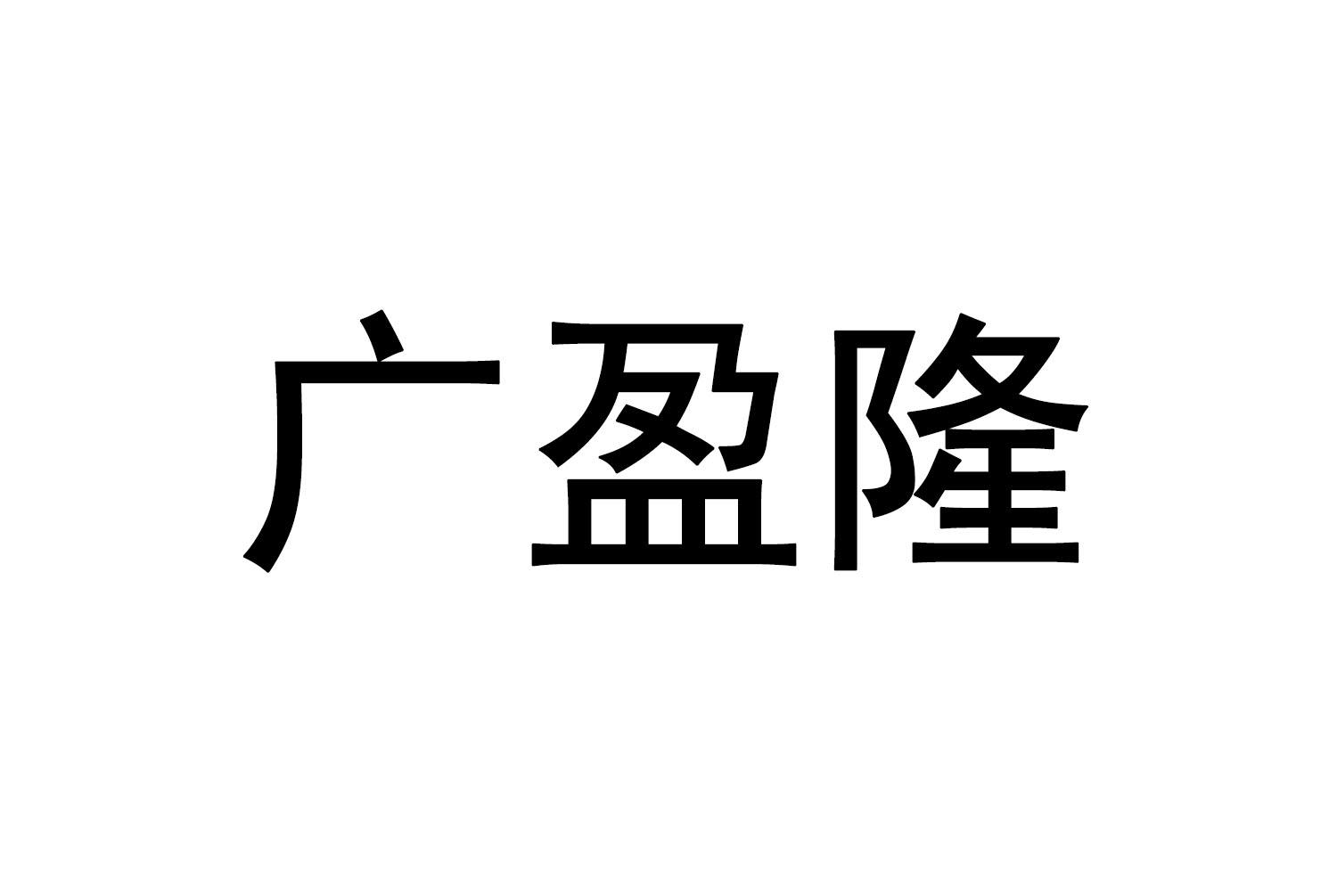 转让商标-广盈隆
