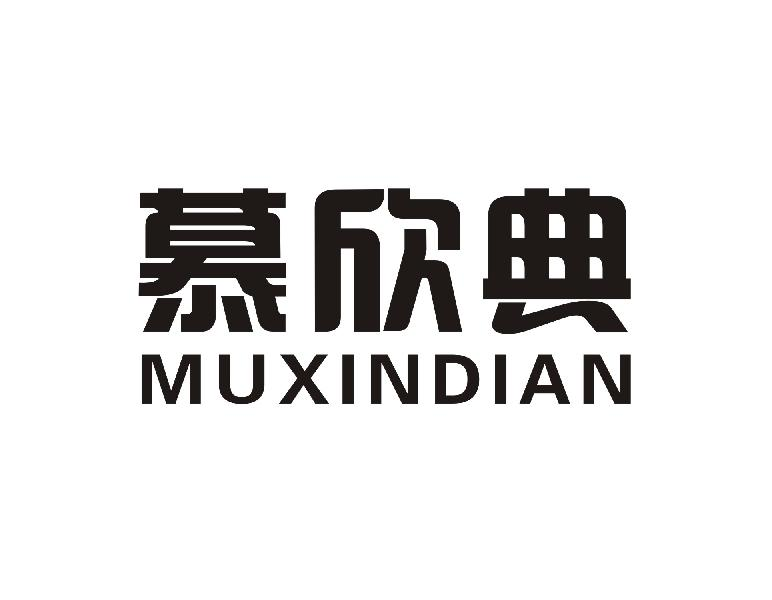 转让商标-慕欣典