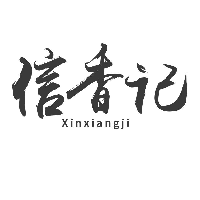 转让商标-信香记