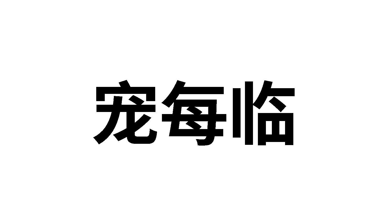 转让商标-宠每临