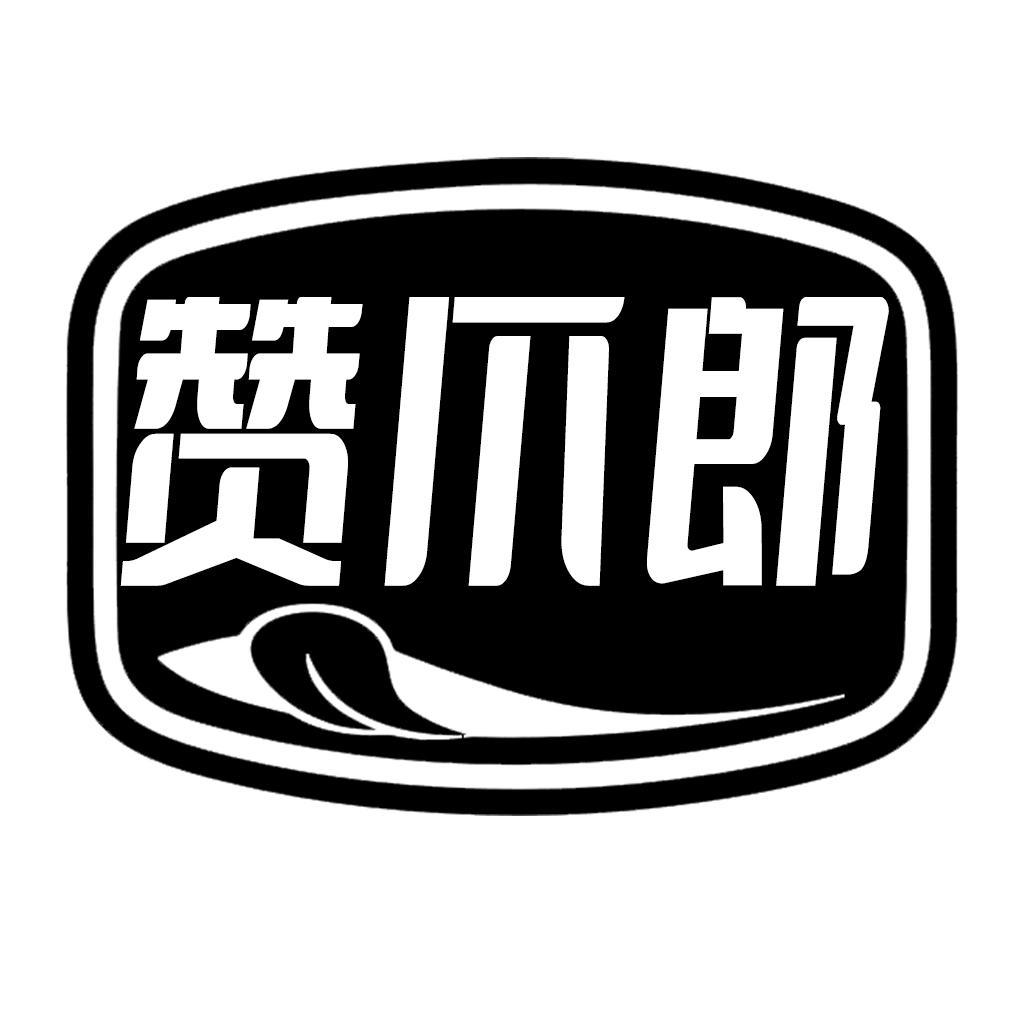 转让商标-赞爪郎