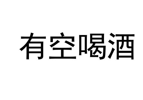 商标文字有空喝酒商标注册号 45284257,商标申请人余述生的商标详情