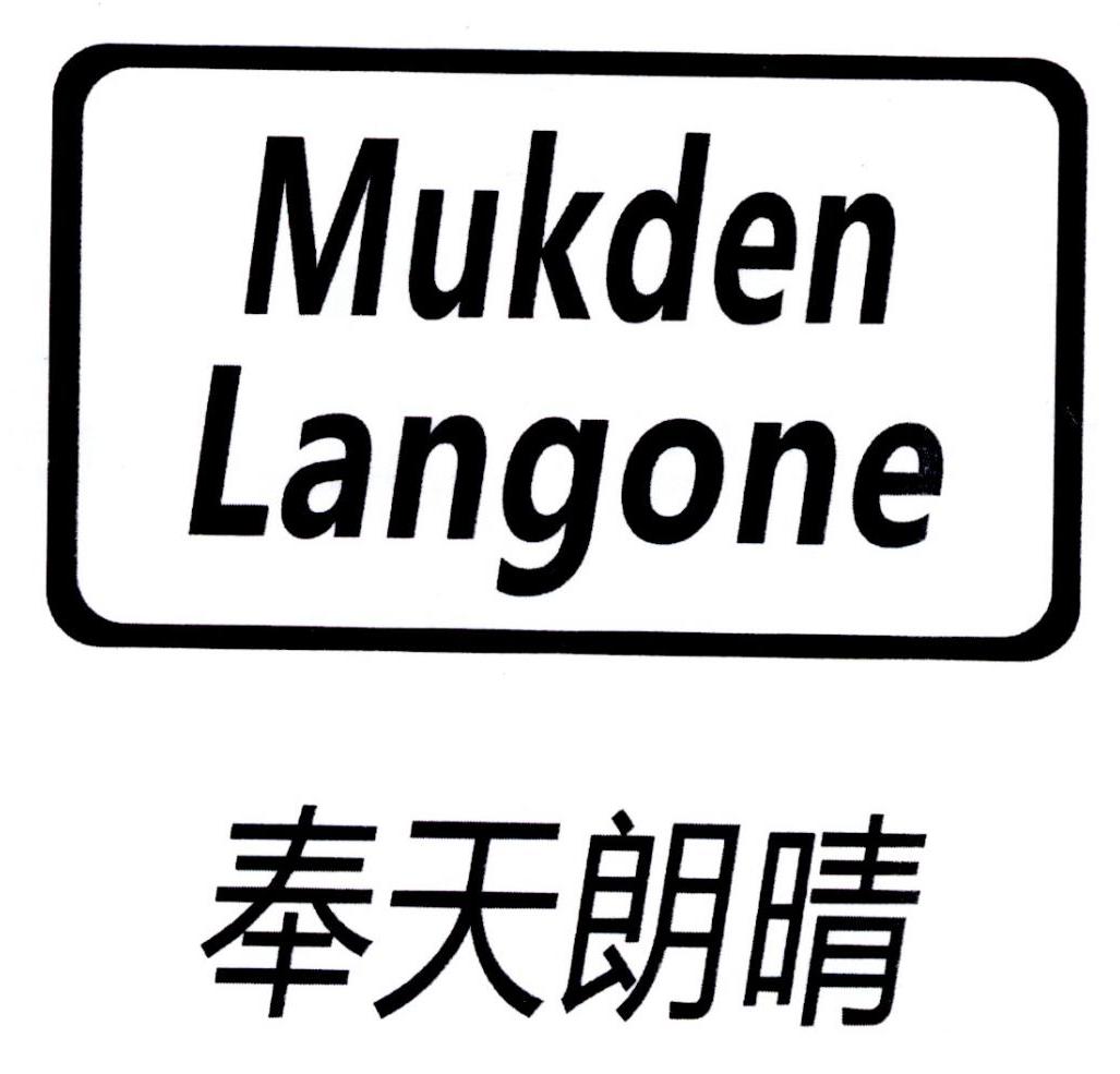 商标文字奉天朗晴 mukden langone商标注册号 32641040,商标申请人