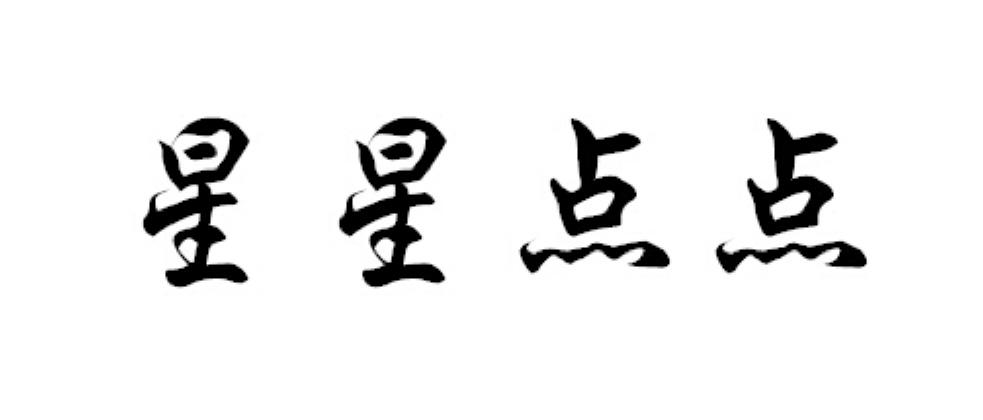 商标文字星星点点商标注册号 18265331,商标申请人包头市鼎品贸易有限