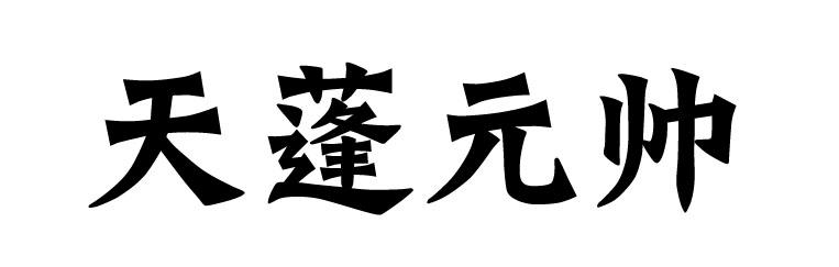 转让商标-天蓬元帅