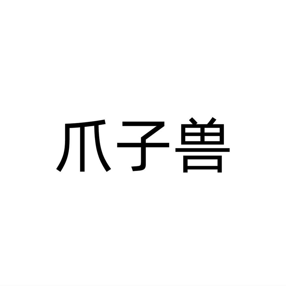 转让商标-爪子兽