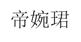 转让商标-帝婉珺