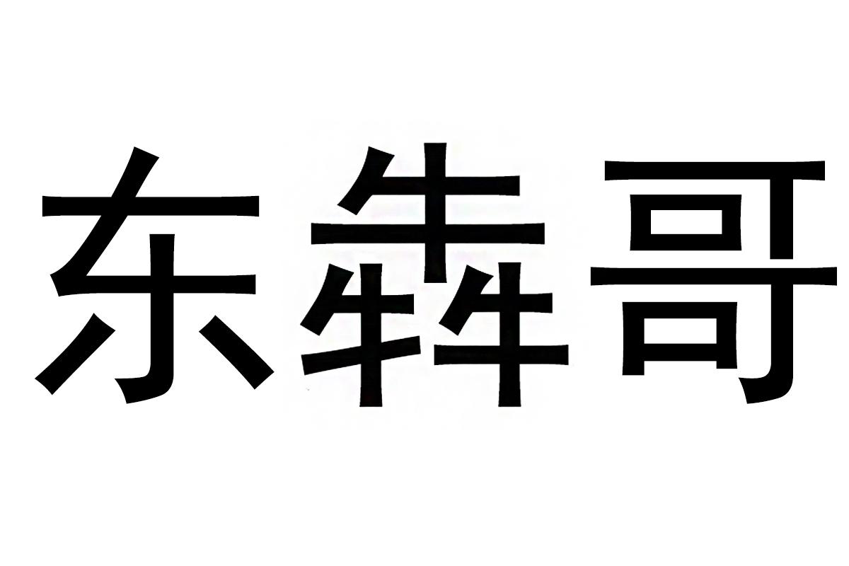 商标文字东犇哥商标注册号 49121212,商标申请人广东东哥炭烧肥牛餐饮