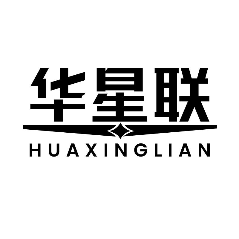 转让商标-华星联