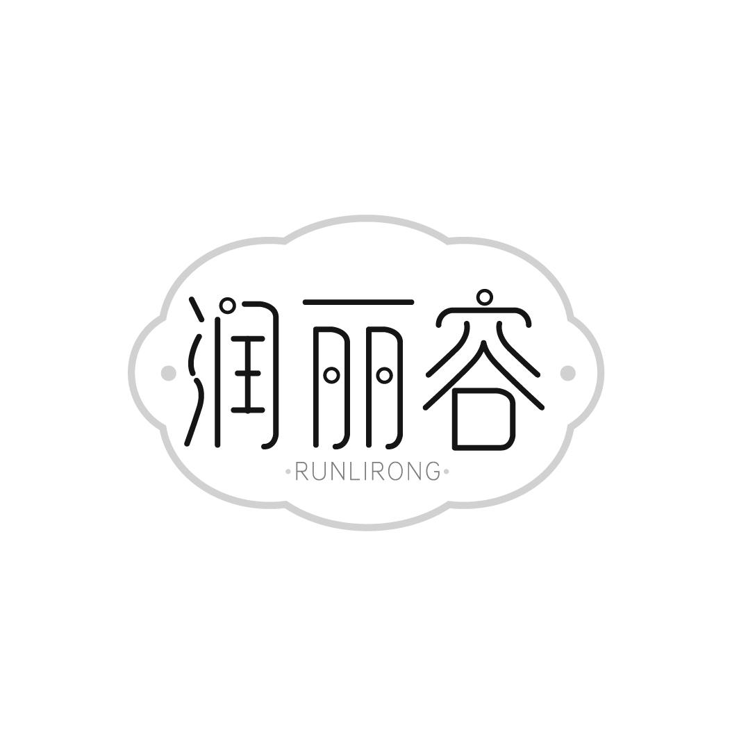 转让商标-润丽容