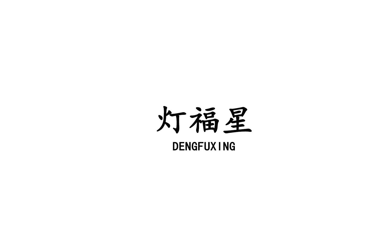 转让商标-灯福星