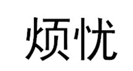 转让商标-烦忧