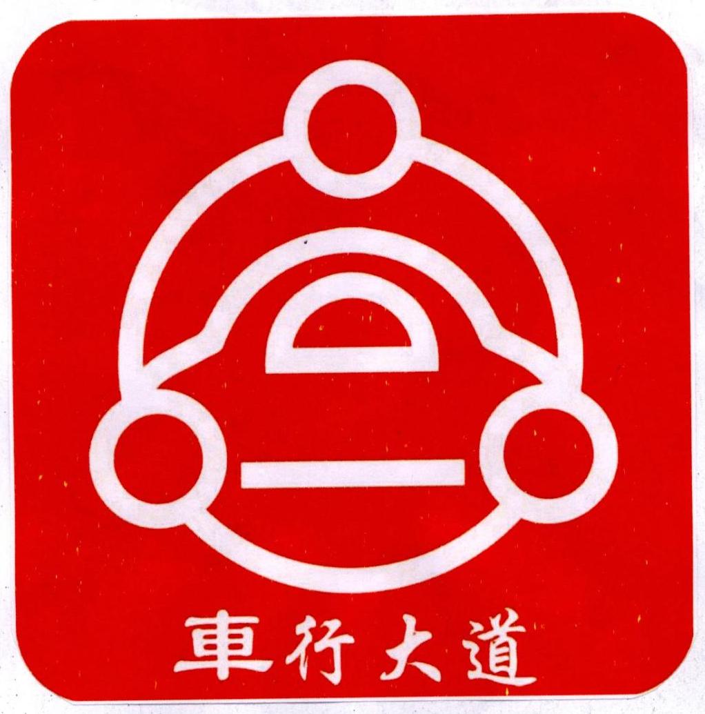 商标文字车行大道商标注册号 27908847,商标申请人西咸新区明月入怀