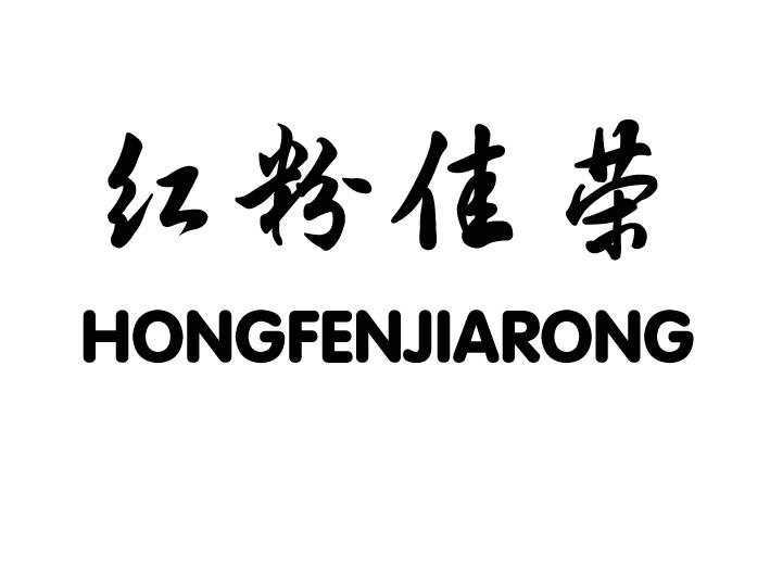 商标文字红粉佳荣商标注册号 18308657,商标申请人宁夏红粉佳荣酒庄