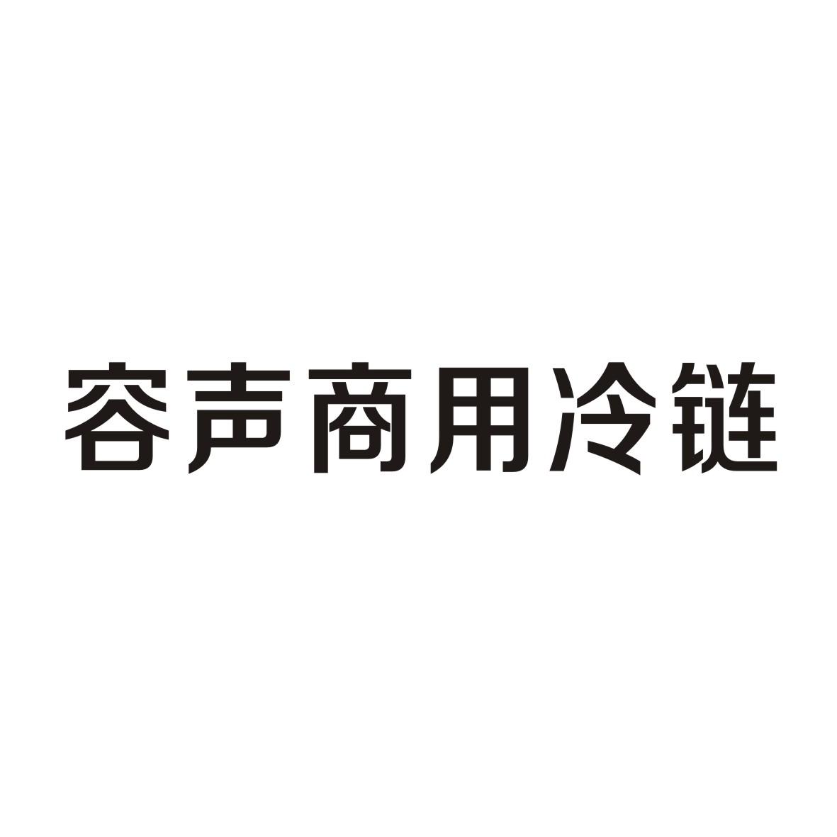 商标文字容声商用冷链商标注册号 48436456,商标申请人石连刚的商标