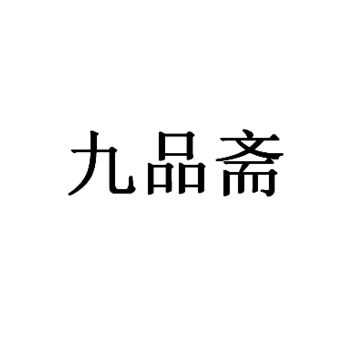 商標文字九品齋商標註冊號 19190312,商標申請人廊坊市廣陽區九品齋