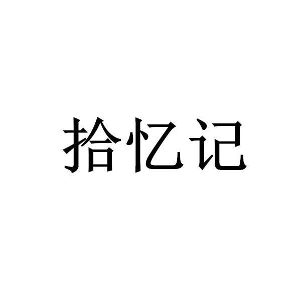 商标文字拾忆记商标注册号 56053839,商标申请人王能朋的商标详情