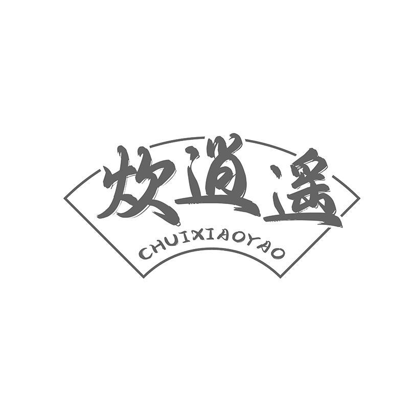 转让商标-炊逍遥