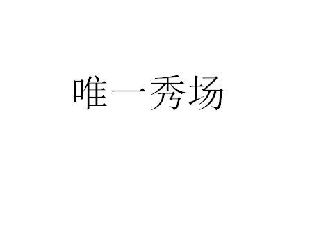 转让商标-唯一秀场